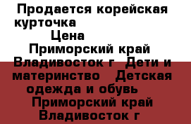 Продается корейская курточка JANGPIERRE BASIC › Цена ­ 1 300 - Приморский край, Владивосток г. Дети и материнство » Детская одежда и обувь   . Приморский край,Владивосток г.